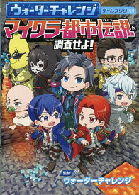マイクラ都市伝説を調査せよ! ウォーターチャレンジゲームブック／ウォーターチャレンジ【1000円以上送料無料】