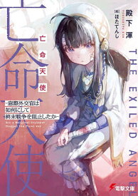 亡命天使 窓際外交官は如何にして終末戦争を阻止したか／殿下渾【1000円以上送料無料】