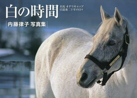 【送料無料】白の時間 名馬オグリキャップ引退後二十年の日々 内藤律子写真集／内藤律子