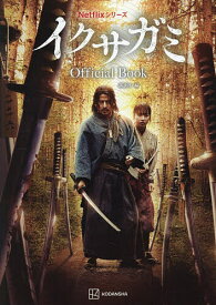 【送料無料】NetflixシリーズイクサガミOfficial Book／講談社