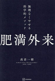 肥満外来 無理なくやせる科学的メソッド／高倉一樹【1000円以上送料無料】
