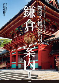 【送料無料】鶴岡八幡宮宮司の鎌倉案内 後世に伝えたい歴史と文化／吉田茂穗