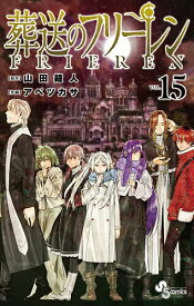 【送料無料】葬送のフリーレン VOL.15／山田鐘人／アベツカサ
