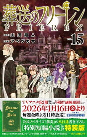 【送料無料】葬送のフリーレン 15 特装版