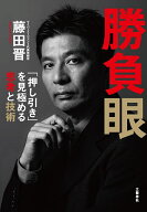 【送料無料】勝負眼 「押し引き」を見極める思考と技術／藤田晋