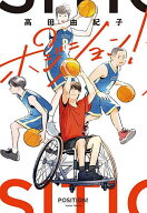 【送料無料】ポジション!／高田由紀子