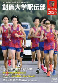 創価大学駅伝部獅子奮迅2026 創大駅伝部の応援に役立つ徹底ガイド／潮編集部【1000円以上送料無料】