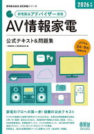 【送料無料】家電製品アドバイザー資格AV情報家電公式テキスト&問題集 2026年版／家電製品協会
