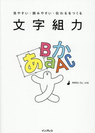 【送料無料】文字組力 見やすい・読みやすい・伝わるをつくる／NASUCo．，Ltd．