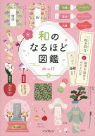 【送料無料】和のなるほど図鑑／みっけ