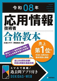 【送料無料】応用情報技術者合格教本 令和08年／大滝みや子／岡嶋裕史