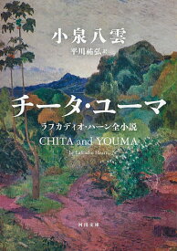 【送料無料】〔予約〕チータ・ユーマ ／小泉八雲平川祐弘