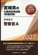 【送料無料】’27 宮城県の警察官A