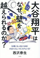 【送料無料】大谷翔平はなぜ、壁を越えられるのか? 仕事にも人生にも効く大谷イズム・クエスチョン57／西…