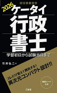 【送料無料】ケータイ行政書士 学習初日から試験当日まで 2026／竹井弘二