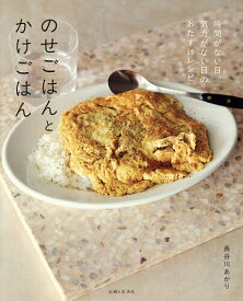 【送料無料】のせごはんとかけごはん 時間がない日、気力がない日のおたすけレシピ／長谷川あかり／レシピ