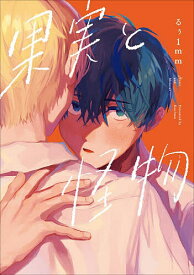 【送料無料】果実と怪物／るぅ1mm