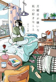 【送料無料】月曜日が嫌いな私の好きなこと／ほうじ茶