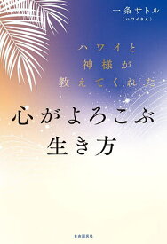 【送料無料】〔予約〕ハワイと神様が教えてくれた心がよろこぶ生き方／一条サトル