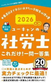 【送料無料】ユーキャンの社労士これだけ!一問一答集 2026年版／ユーキャン社労士試験研究会
