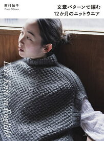 【送料無料】文章パターンで編む12か月のニットウエア／西村知子