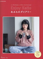 【送料無料】Enjoy Keitoあみものダイアリー シンプルでかわいいデイリーウエアと小もの