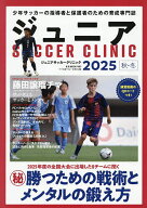 【送料無料】ジュニアサッカークリニック 2025秋・冬