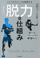 【送料無料】トップアスリートも実践するすごい脱力の仕組み／中野ジェームズ修一