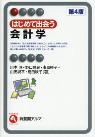 【送料無料】はじめて出会う会計学／川本淳