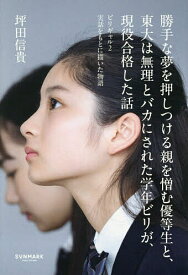 【送料無料】勝手な夢を押しつける親を憎む優等生と、東大は無理とバカにされた学年ビリが、現役合格した話／坪田信貴