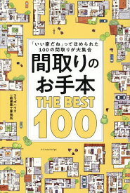 間取りのお手本THE BEST 100 「いい家だね」ってほめられた100の間取りが大集合／コラボハウス一級建築士事務所【1000円以上送料無料】
