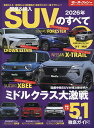 国産&輸入SUVのすべて 2026年【1000円以上送料無料】