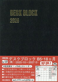 【送料無料】137.デスクブロック・B5・18ヵ月
