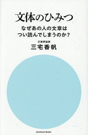 文体のひみつ なぜあの人の文章はつい読んでしまうのか?／三宅香帆【1000円以上送料無料】