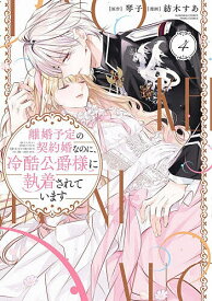 【送料無料】離婚予定の契約婚なのに、冷酷公爵様に 4