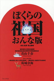 ぼくらの祖国おんな版／青山繁晴命名・監修青山千春／葛城奈海【1000円以上送料無料】