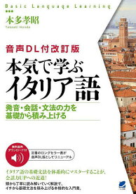 【送料無料】本気で学ぶイタリア語 発音・会話・文法の力を基礎から積み上げる／本多孝昭