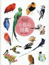 【送料無料】しあわせの一羽を探す小鳥の図鑑／小宮輝之／安藤沙帆