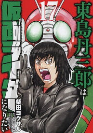 【送料無料】東島丹三郎は仮面ライダーになりたい 17／柴田ヨクサル