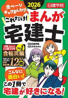 【送料無料】これだけ!まんが宅建士 2026年度版／日建学院／小沢カオル