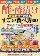 【送料無料】酢・酢漬け大学教授が教えるすごい食べ方大全／レシピ