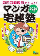 【送料無料】マンガ宅建塾 2026年版