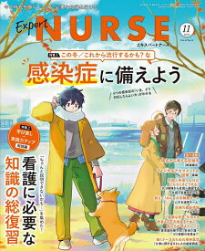 【送料無料】エキスパートナース 2025年11月号【雑誌】