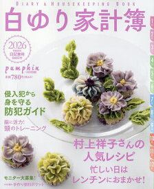 【送料無料】白ゆり家計簿2026 2025年11月号 【月刊Pumpkin別冊】【雑誌】