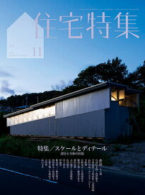 【送料無料】住宅特集 2025年11月号【雑誌】