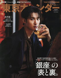 【送料無料】東京カレンダー12月号 表紙違い特別版 2025年12月号 【東京カレンダー増刊】【雑誌】