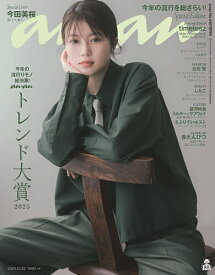【送料無料】anan2467号増刊 トレンド大賞 2025年10月号 【anan増刊】【雑誌】