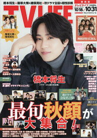 【送料無料】TVLIFE 関西版 2025年10月31日号【雑誌】