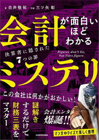 【送料無料】会計が面白いほどわかるミステリ 決算書に隠された7つの罪／白井敬祐／三ツ矢彰