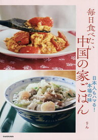 【送料無料】毎日食べたい中国の家ごはん 日本人もハマる!本場の味／りん／レシピ